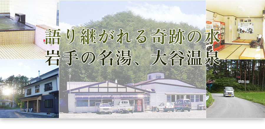 語り継がれる軌跡の水 岩手の名湯、大谷温泉 洋野町内で唯一の天然温泉 冷鉱泉ラドン量濃度27.8マッヘ岩手県一